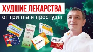 ВАС ОБМАНЫВАЮТ В АПТЕКЕ | Бесполезные препараты от простуды