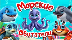ПОДВОДНЫЙ МИР + Морские Обитатели Морей и Океанов +  Морские животные для детей