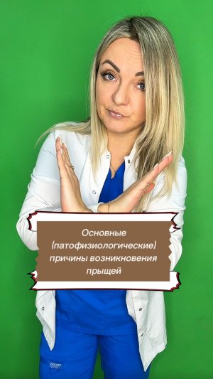 Причины появления прыщей!