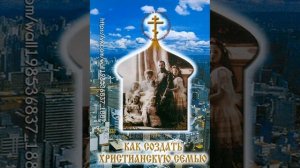Мысли, изречения и наставления святых отцов Как создать православную семью!