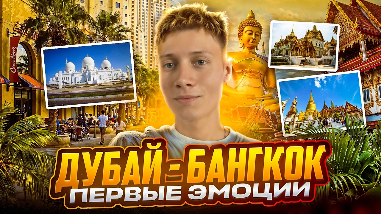 ДУБАЙ - БАНГКОК | ПЕРВЫЕ ЭМОЦИИ смотреть онлайн