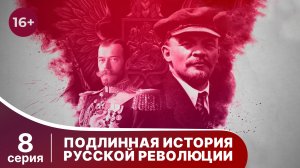 Подлинная история Русской Революции / The Russian Revolution. 8 серия. Документальная драма