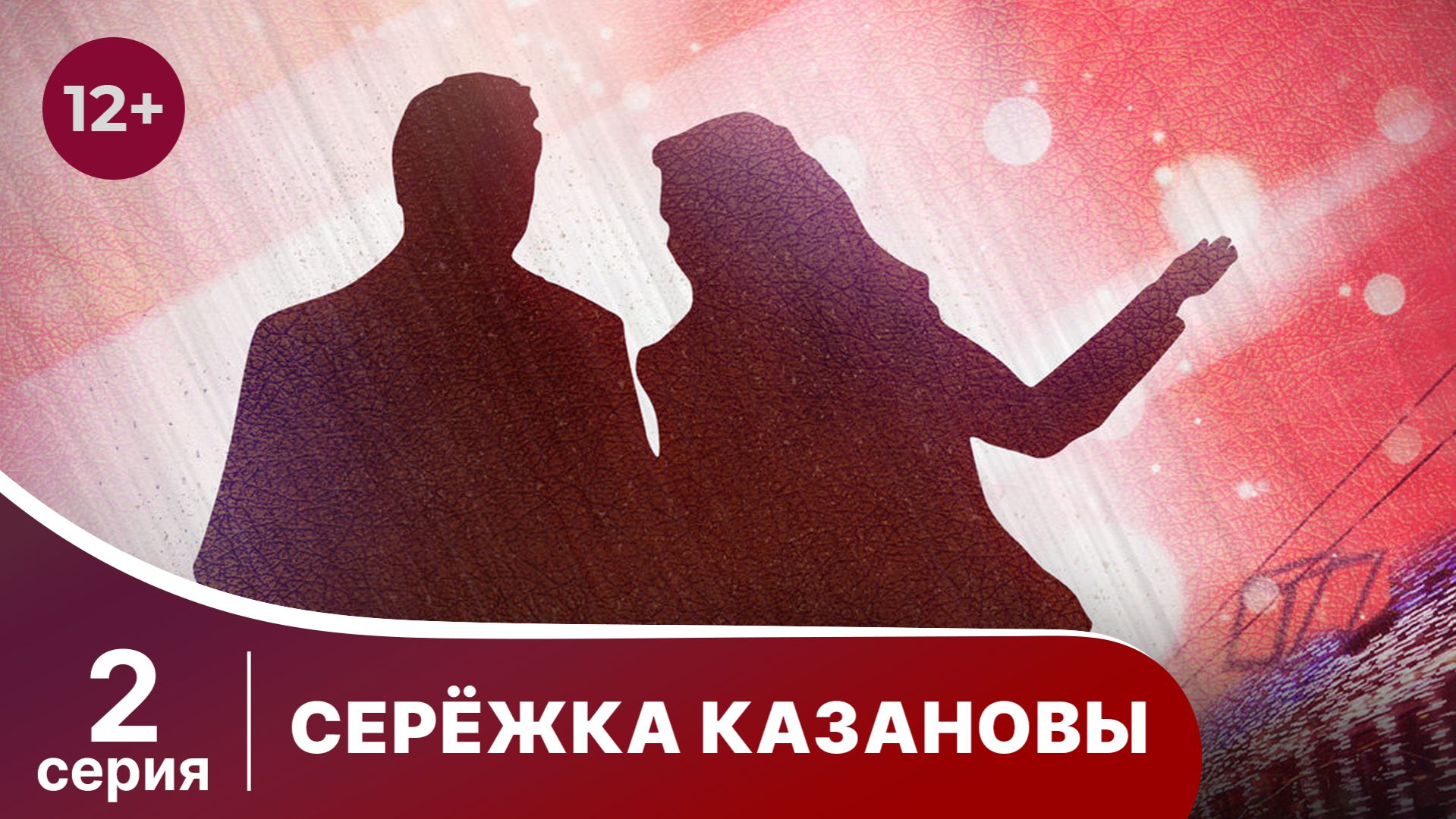 Сережка Казановы. Серия 2. Комедия. Смотреть онлайн