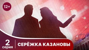 Сережка Казановы. Серия 2. Комедия. Смотреть онлайн