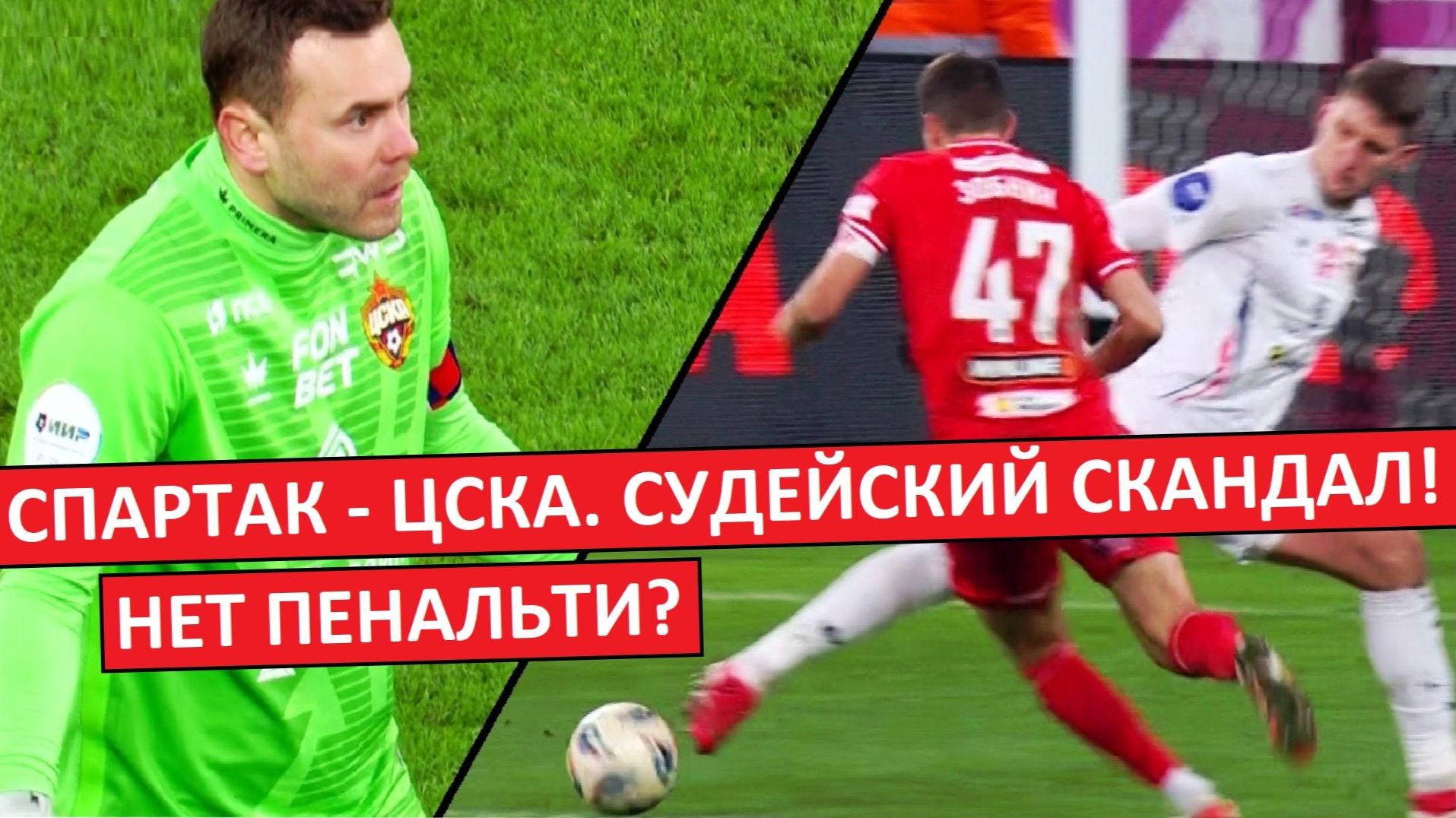 "Спартак" засудили в игре с ЦСКА? Или наоборот? Разбираем спорные моменты! смотреть онлайн