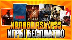 ХАЛЯВА на PS5 и PS4 в PS STORE. Бесплатные Игры на PS5 и PS4 в PS Store