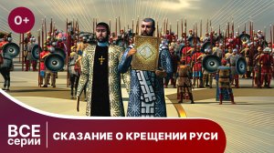 Сказание о Крещении Руси. Все серии подряд. Исторический фильм. StarMedia