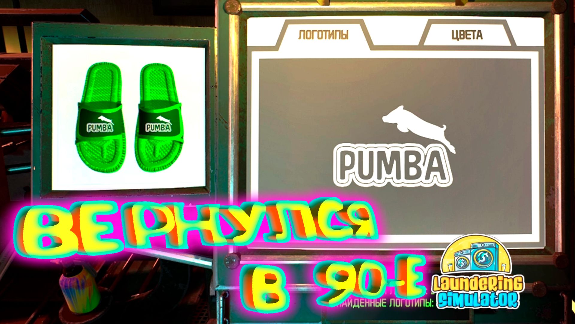 САНКЦИОНКА КАК В 90-е ◈ Laundering Simulator #5 смотреть онлайн