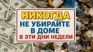 Когда нельзя убираться дома: дни недели, которые выбивают деньги и здоровье. Приметы, ритуалы