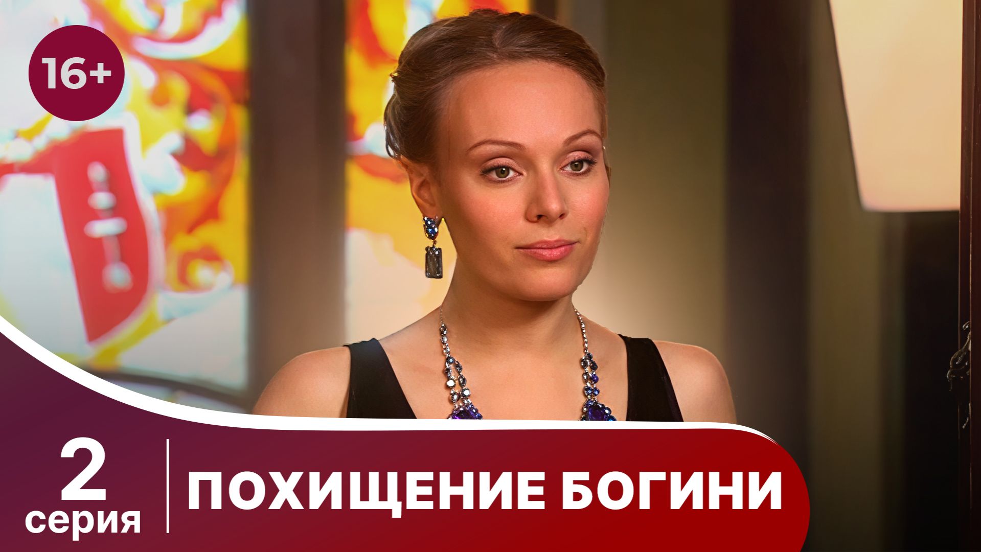 Похищение Богини. Серия 2. Криминальная драма.