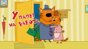 Три Кота — Мультфильм для Детей | У Папы на Работе | Три Кота Мультик Смотреть | Развивающая Игра