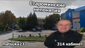 Matsuka23  Пранк  СТАРОМИНСКИЕ НЕПОНЯТИЯ