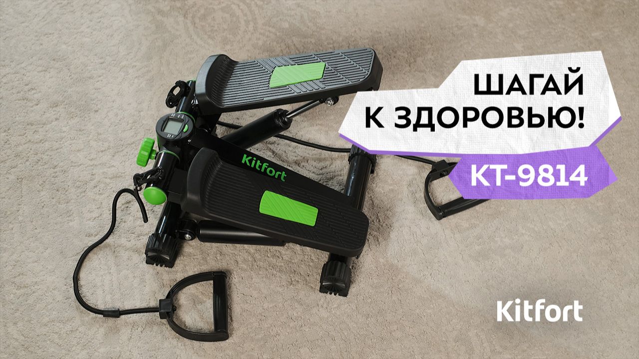 Степпер Kitfort КТ-9814