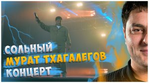 Мурат Тхагалегов/ Концерт 2025/ Кстово ДК Нефтехимиков