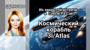 Космический корабль 3I/Atlas