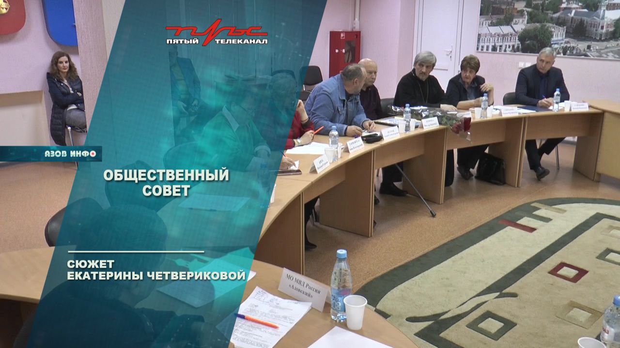 Заседание общественного совета смотреть онлайн