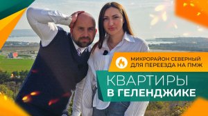 Сколько СТОЯТ самые НЕДОРОГИЕ КВАРТИРЫ в Геленджике, которые можно КУПИТЬ в семейную ИПОТЕКУ под 6%?