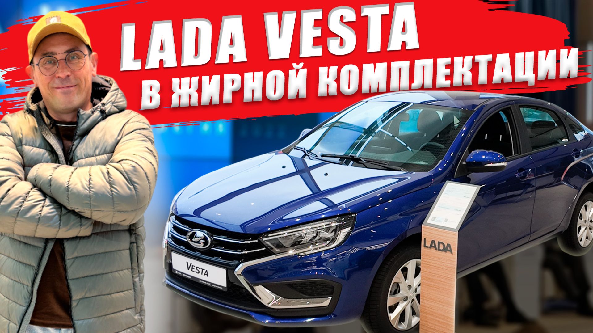 Сколько стоит ЛАДА ВЕСТА в жирной комплектации. Обзор, цена и оцинковка кузова.