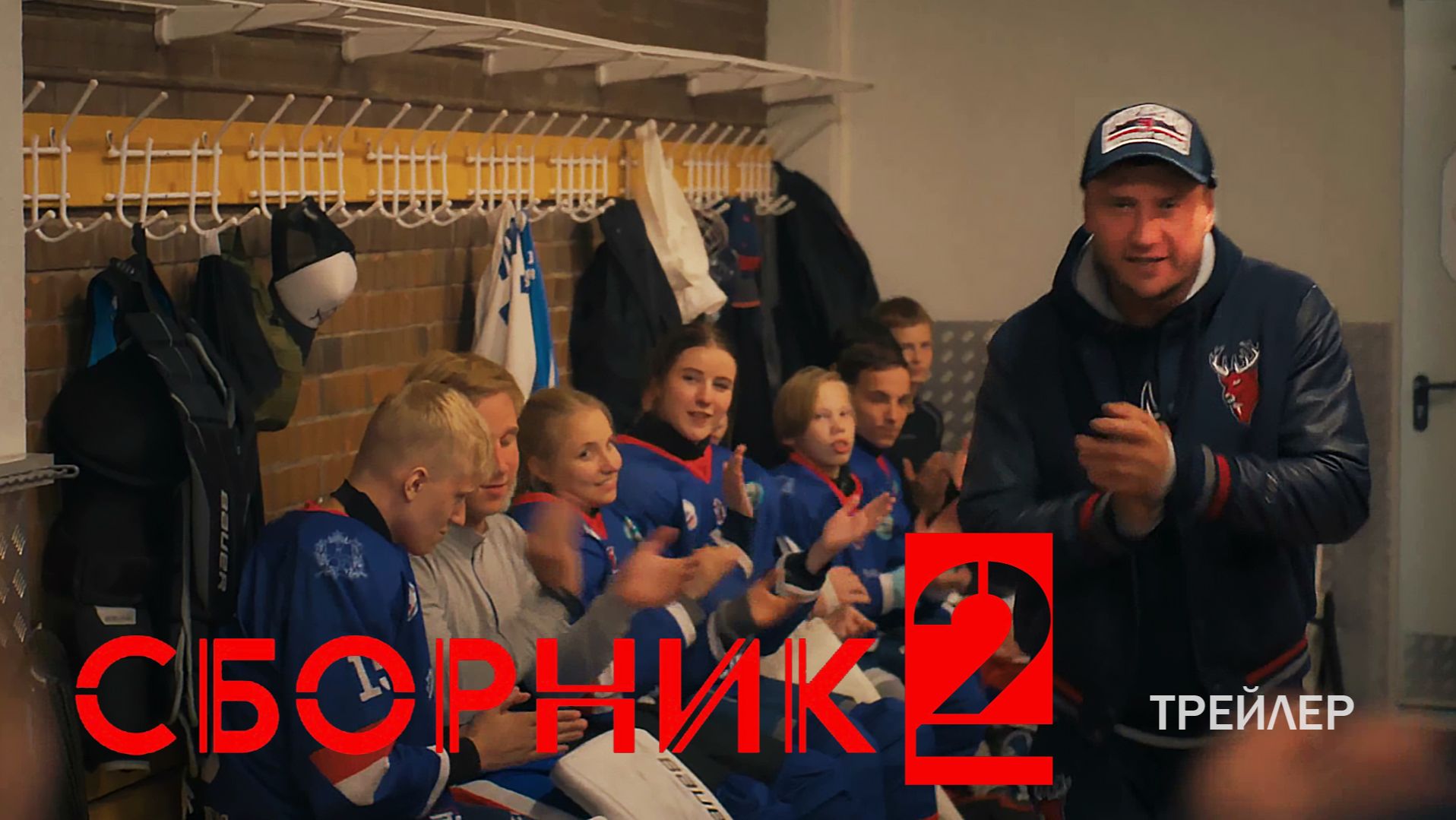 СБОРНИК 2. Трейлер. Павел Прилучный в роли хоккейного тренера смотреть онлайн