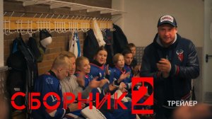 СБОРНИК 2. Трейлер. Павел Прилучный в роли хоккейного тренера
