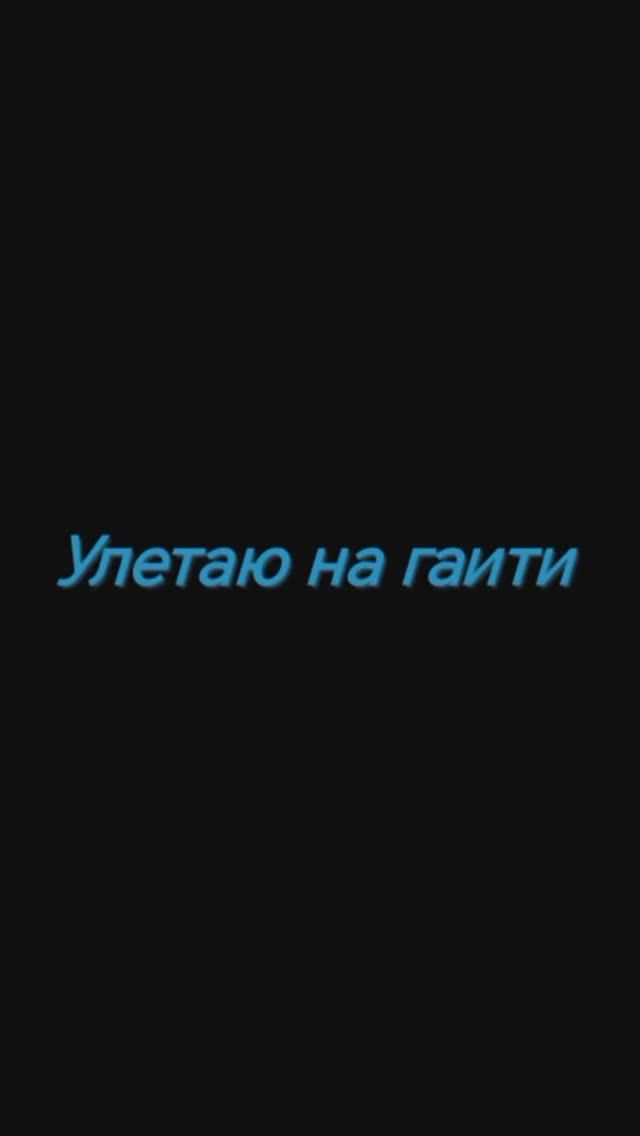 Улетаю на гаити