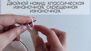 Изнаночная скрещенная петля/ Провязываем двойной накид
