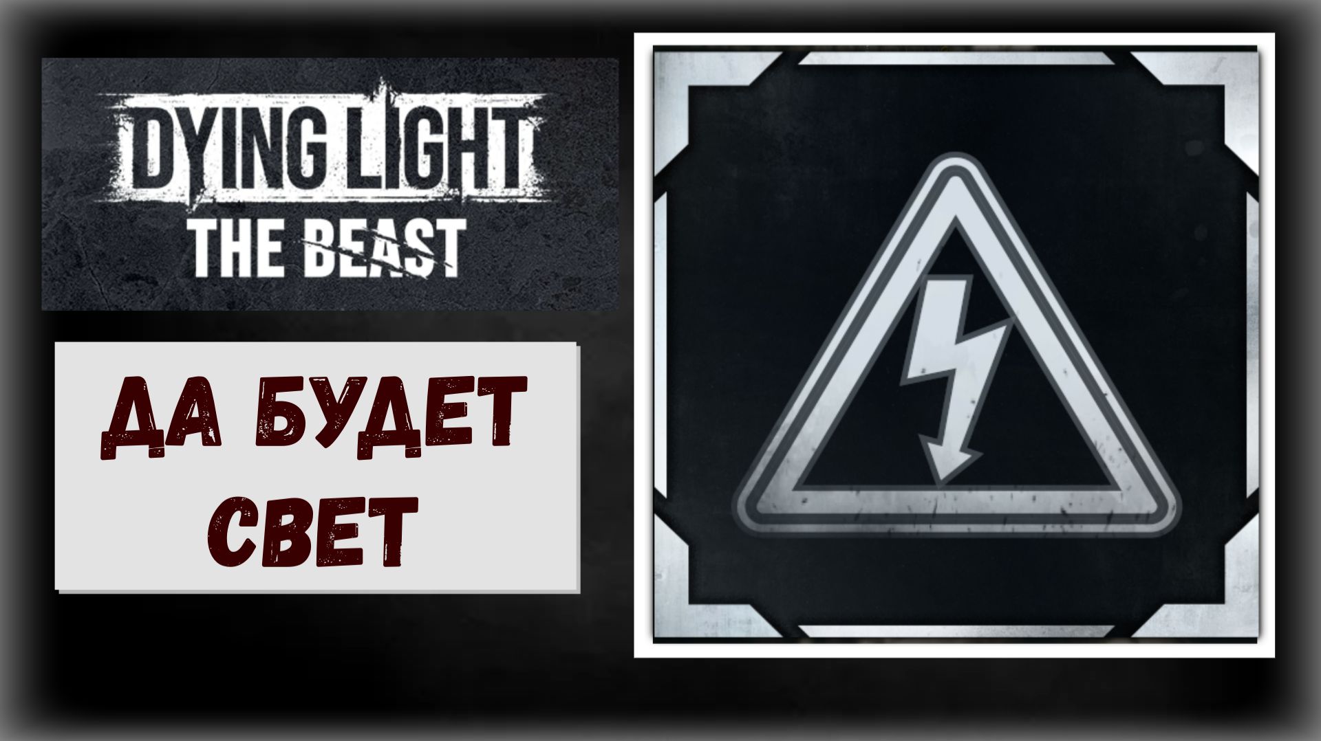 Dying Light: The Beast Где и как запустить все трансформаторные подстанции трофей «Да будет свет» смотреть онлайн