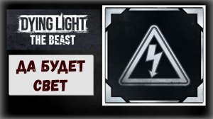 Dying Light: The Beast Где и как запустить все трансформаторные подстанции трофей «Да будет свет»
