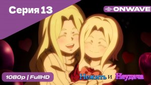 Нежить и Неудача - 13 Серия  [OnWave]