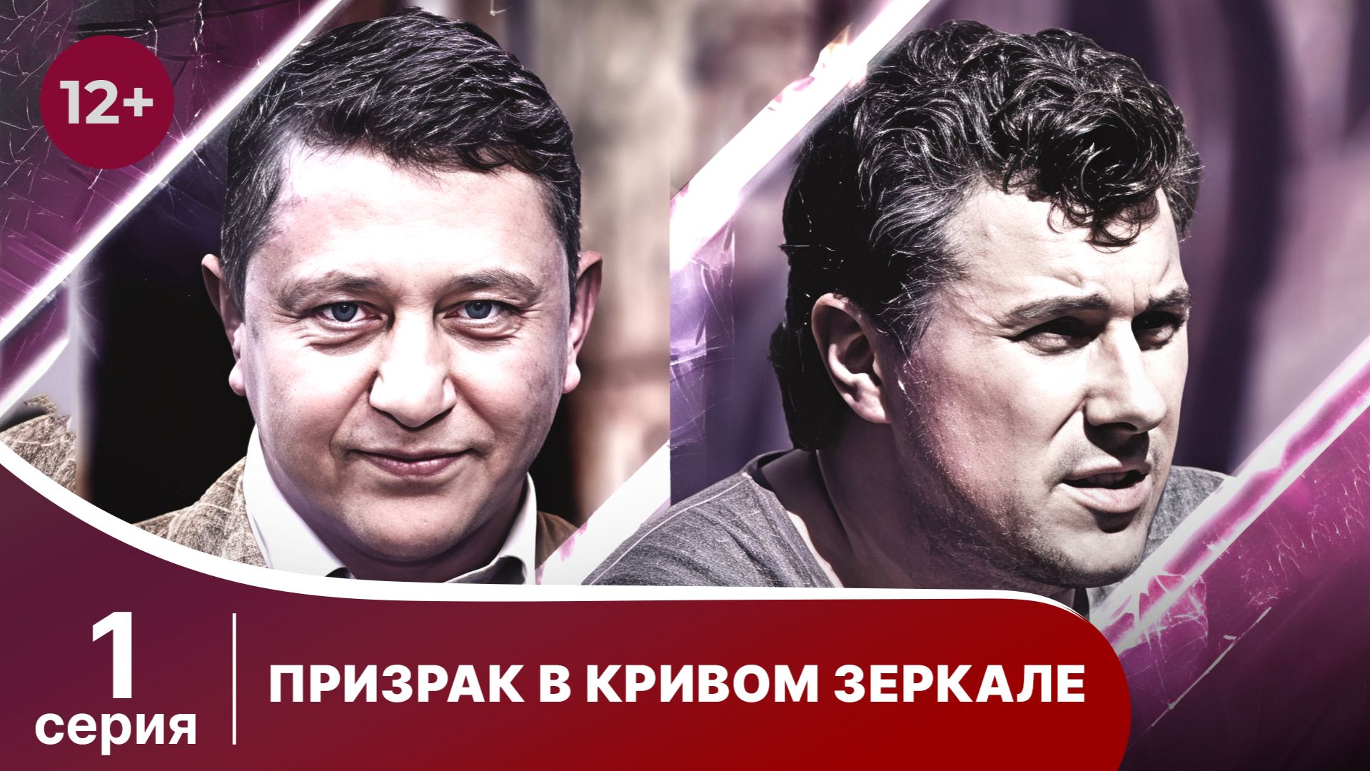 Призрак в Кривом Зеркале / Ghost in The Curved Mirror - Фильм. 1 Серия. StarMedia. Детектив.