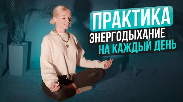 ПРАКТИКА ЭНЕРГОДЫХАНИЕ 6-45-6 bpm на каждый день от Романа Карловского