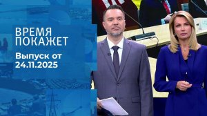 Время покажет. Часть 1. Выпуск от 24.11.2025