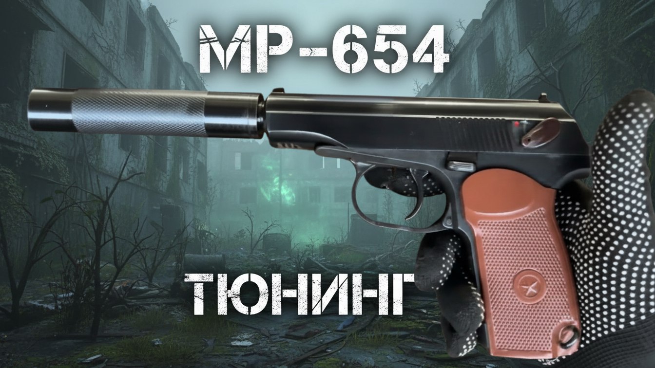 МР654К ТЮНИНГ + ПОДСТАВА ОТ ЗАВОДА!!!