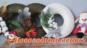 Новогодний венок из ротанга/ Анонс МК.