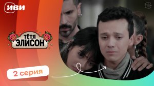 КРУТОЙ СЕРИАЛ НА ВЕЧЕР | Тётя Элисон — 2 серия | Русская озвучка