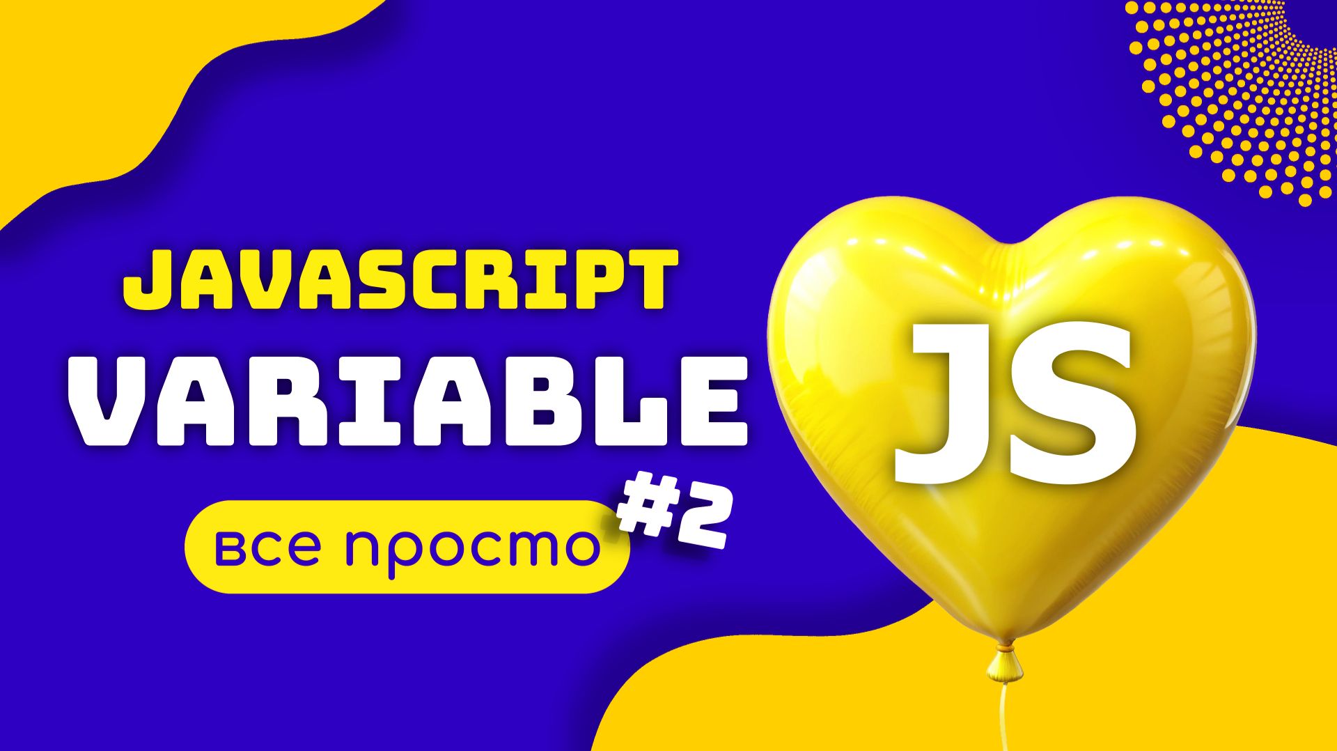 JAVASCRIPT Переменные. let var const смотреть онлайн