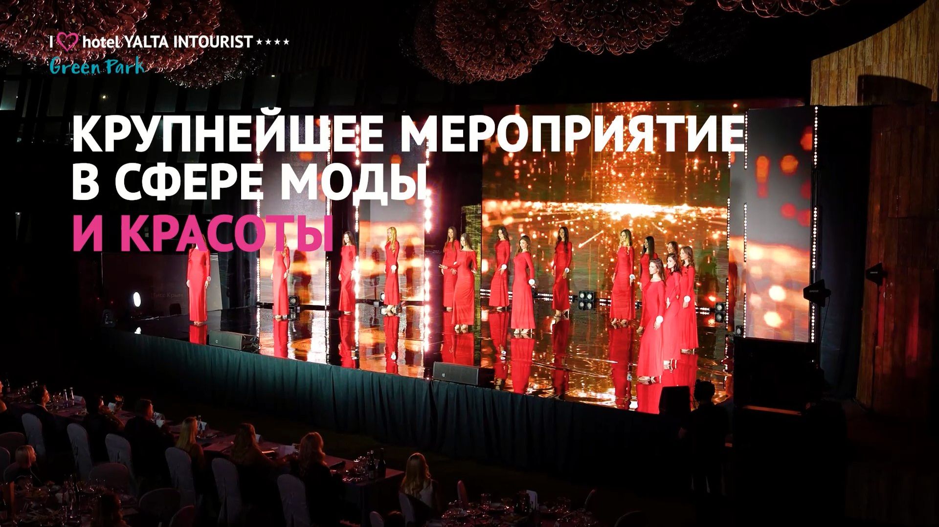 Грандиозный финал конкурса «Мисс Крым» в отеле «Ялта-Интурист»