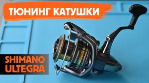 Тюнинг рыболовной катушки Shimano Ultegra. Ремонт катушки для рыбалки своими руками.