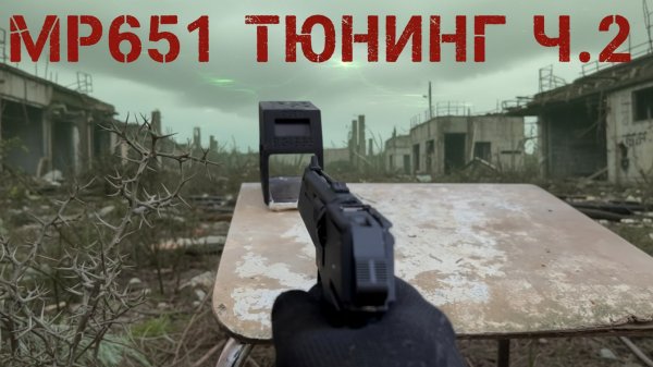 мр651 тюнинг 🤙(ЧАСТЬ2) ФИНАЛ🔥