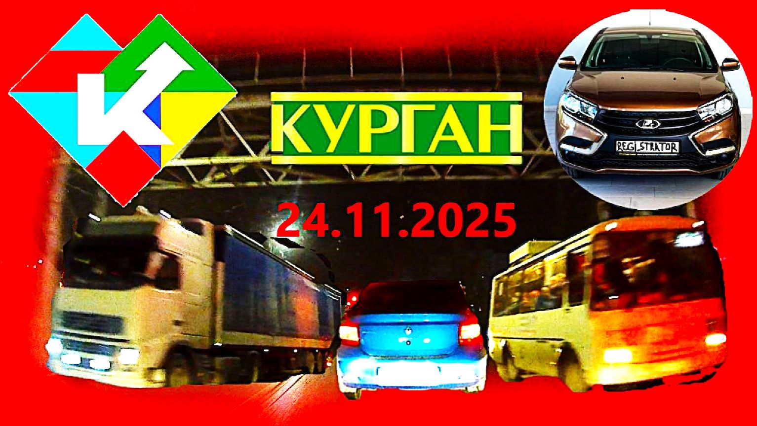 РЕГИСТРАТОР КУРГАН 24 НОЯБРЯ 2025 Достоевского Автозаводская В ГАРАЖ смотреть онлайн