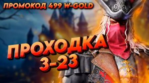 Проходка рейда 3-23 | Розыгрыш промокода 499 W-GOLD | Запись со стрима | Watcher of realms WOR ВОР