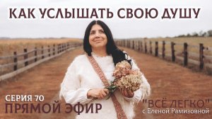 Как услышать свою душу. Серия 70