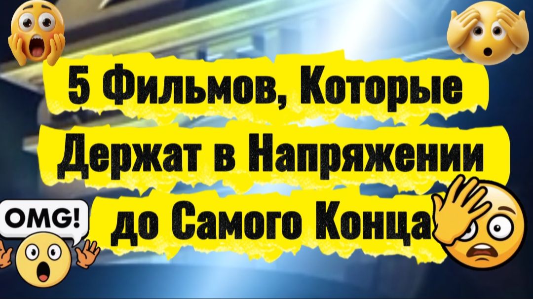 5 фильмов,которые держат в напряжении до конца смотреть онлайн
