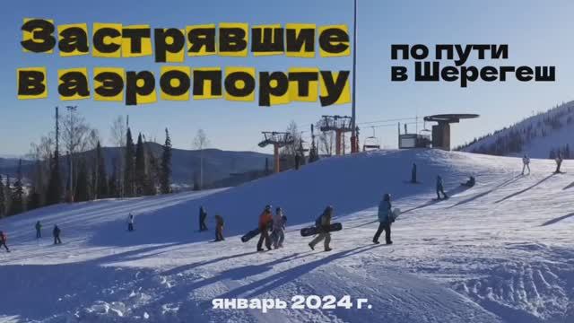 Застряли в аэропорту по пути в ШЕРЕГЕШ 2024