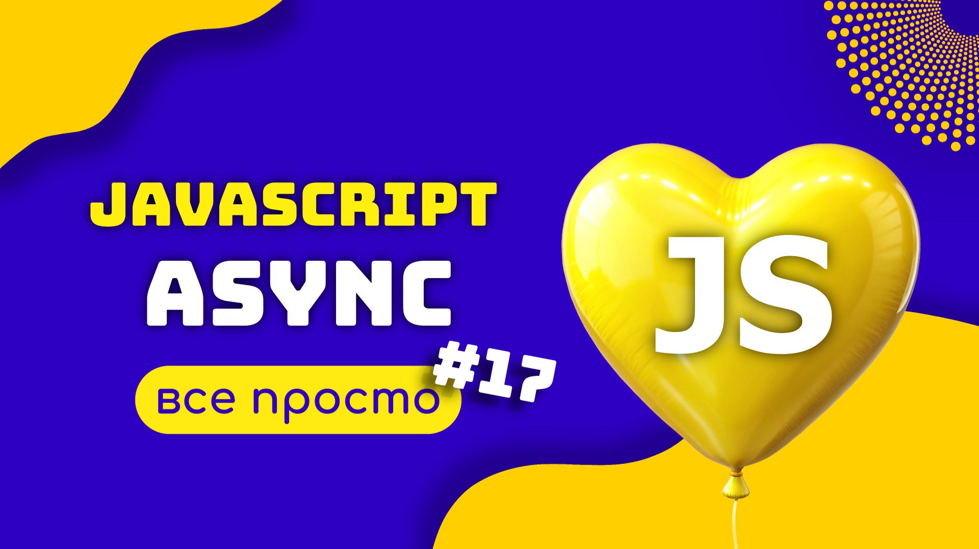 JAVASCRIPT Асинхронность. Что? Как? Зачем? смотреть онлайн
