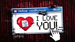 Самый страшный компьютерный вирус в мире: вирус «I Love You»