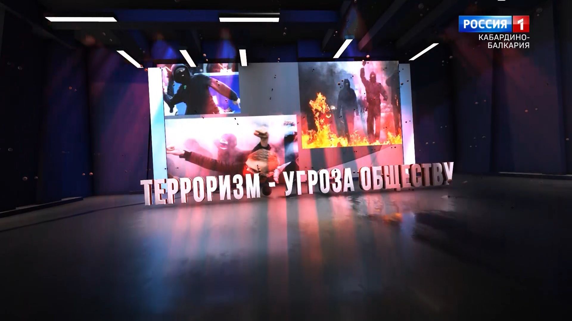 Антитеррористический фильм «Терроризм-угроза обществу». смотреть онлайн