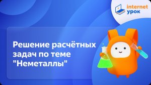 Химия 9 класс. Решение расчётных задач по теме «Неметаллы»
