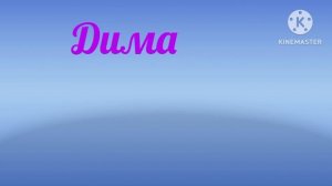 Дима и его друзья заставка 2020 года (Я не Инфинити надутый) Кирилл Моргунов, продолжай