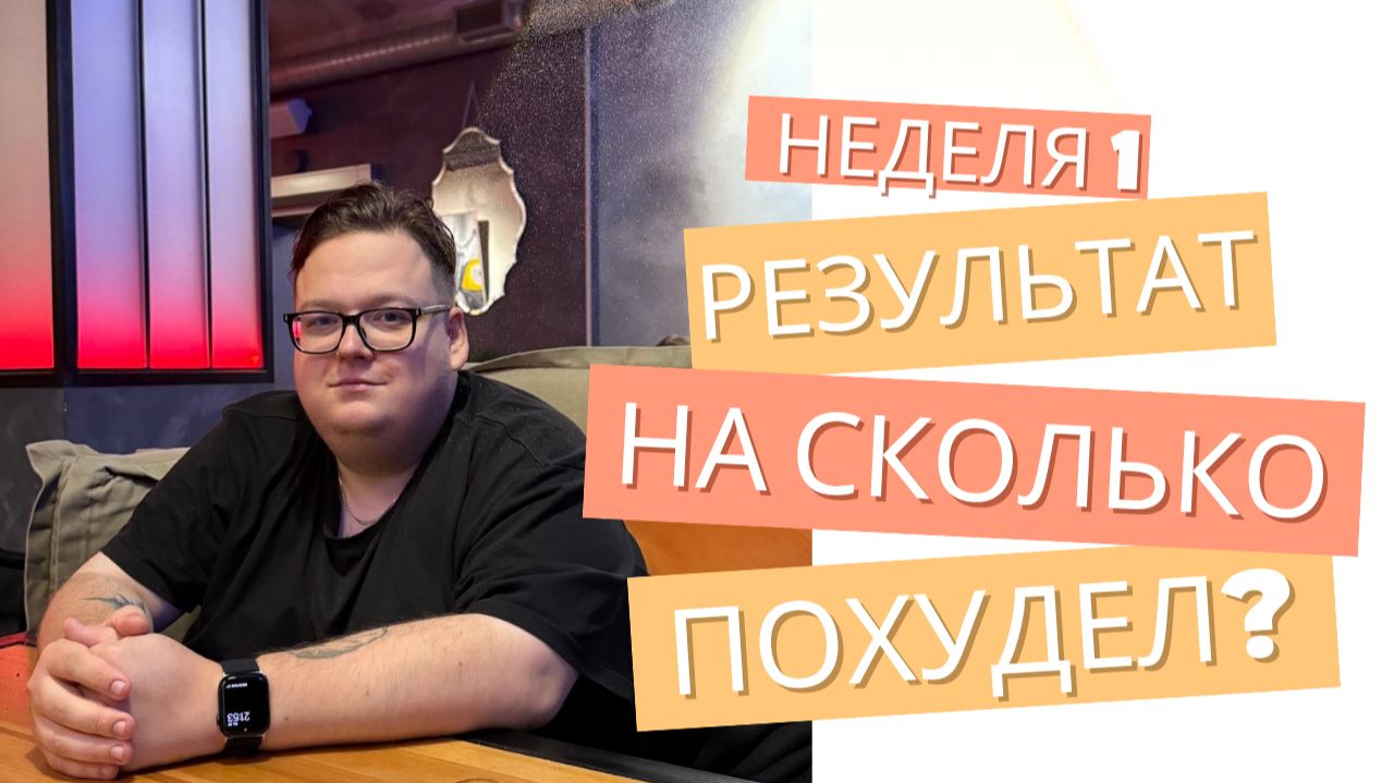 Неделя 1. Как я сбросил вес за 7 дней?